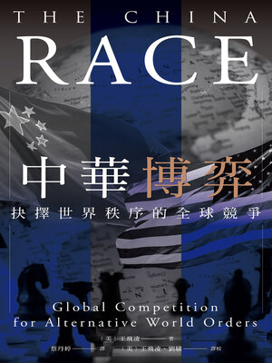 cover image of 中華博弈